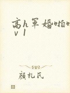 高h军婚啪啪1ⅴ1