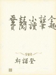 蚕枝小说全文免费阅读笔趣阁封面