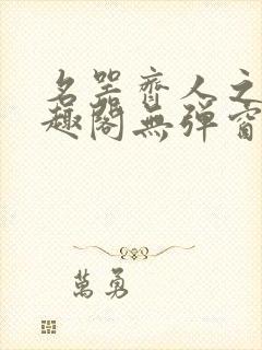 名器齐人之福笔趣阁无弹窗封面