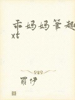 乖妈妈笔趣阁txt