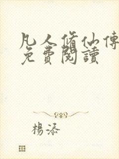 凡人修仙传小说免费阅读