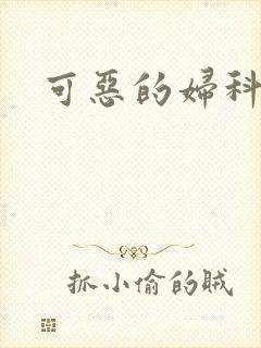 可恶的妇科医生