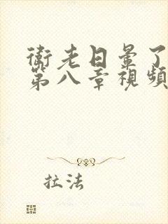 卫老日晕了淑蓉第八章视频封面