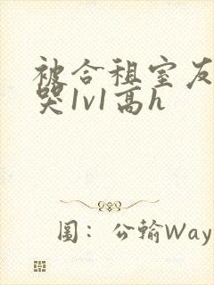 被合租室友禽到哭1v1高h