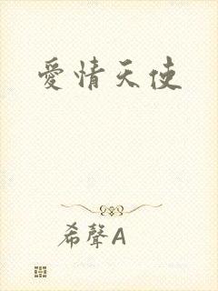 爱情天使