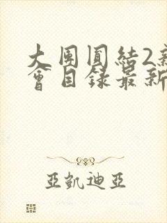 大团圆结2亲情会目录最新章节封面