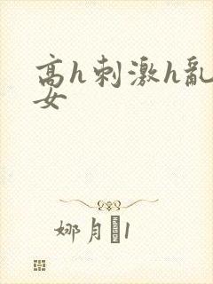 高h刺激h乱亲女封面