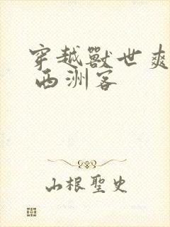 穿越兽世爽翻了 西洲客封面