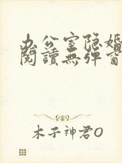 办公室隐婚免费阅读无弹窗笔趣阁