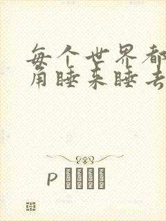 每个世界都被主角睡来睡去可乐饼