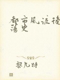 都市风流后宫艳荡史