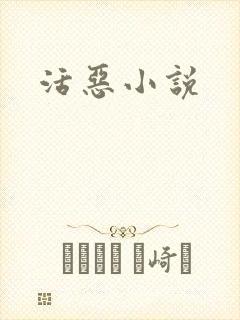 活恶小说