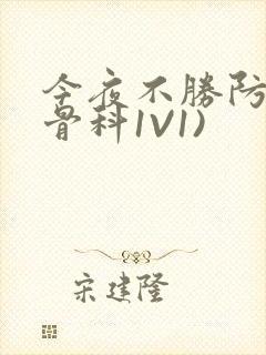 今夜不胜防(伪骨科1V1)