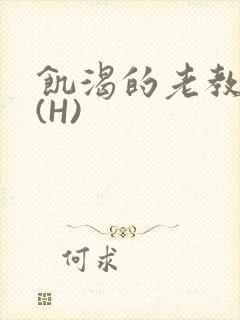 饥渴的老教授 (H)