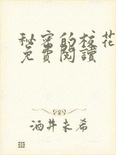 秘密的校花小说免费阅读