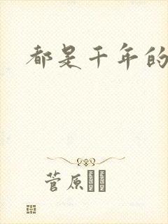 都是千年的狐狸