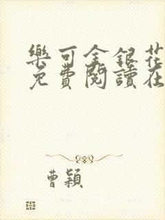 乐可金银花全文免费阅读在线阅读