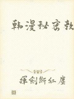 韩漫秘密教学