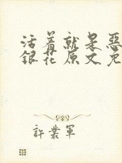 活着就是恶心金银花原文免费阅读