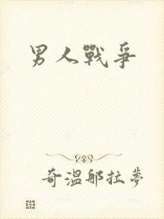 男人战争