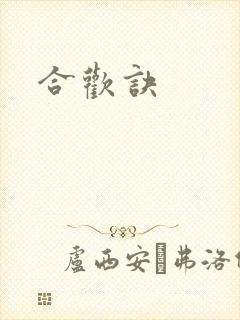 合欢诀