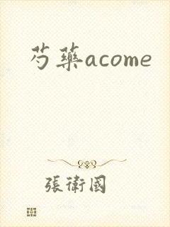 芍药acome