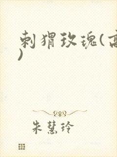 刺猬玫瑰(高干)