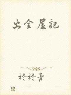 出金屋记