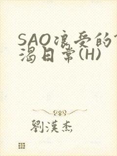 SAO浪受的饥渴日常(H)