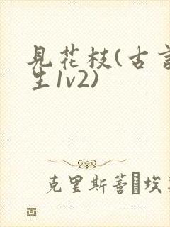 见花枝(古言重生1v2)