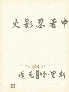 火影忍者中文网
