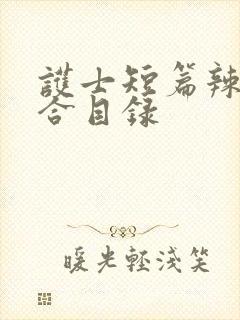 护士短篇辣文集合目录