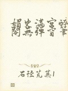 媚史满宫醉笔趣阁无弹窗笔封面