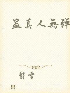 蛊真人无弹窗