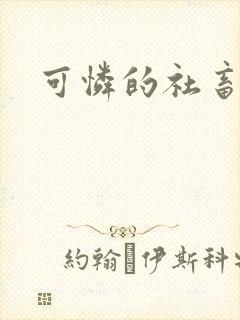 可怜的社畜by封面