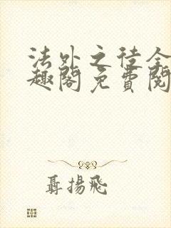 法外之徒全文笔趣阁免费阅读