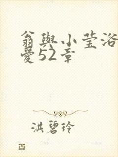 翁与小莹浴室欢爱52章封面