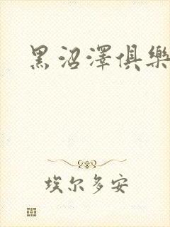 黑沼泽俱乐部封面