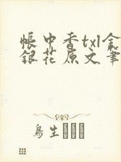 帐中香txl金银花原文笔趣阁