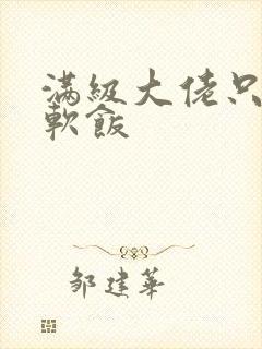 满级大佬只想吃软饭