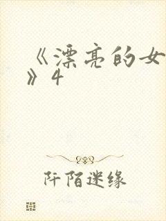 《漂亮的女邻居》4