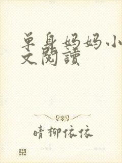 单身妈妈小说全文阅读