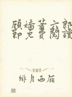 顾娇萧六郎全章节免费阅读封面