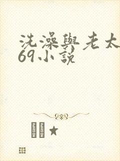 洗澡与老太风流69小说封面