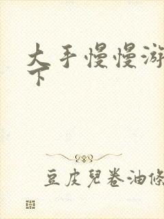 大手慢慢游走往下