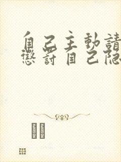 自己主动请别人惩罚自己隐私封面