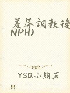 羞辱调教后宫(NPH)