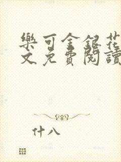 乐可金银花露全文免费阅读在线笔趣阁软件封面