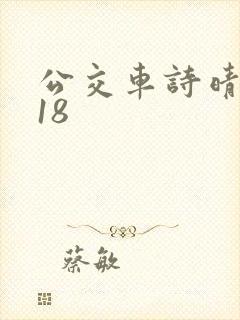 公交车诗晴1～18