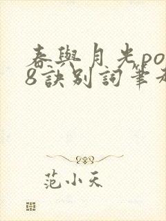春与月光po18诀别词笔趣阁